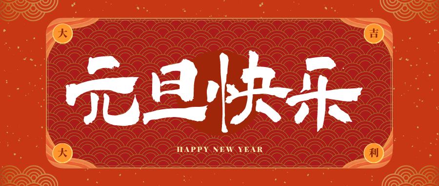 鄂州冠古科技祝大家元旦快乐！新年快乐！